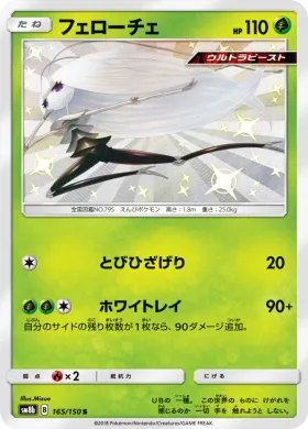 フェローチェ (Pheromosa) (SM8b 165) Ultra Shiny GX