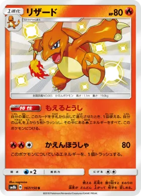 リザード (Charmeleon) (SM8b 167) Ultra Shiny GX