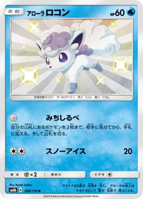アローラロコン (Alolan Vulpix) (SM8b 168) Ultra Shiny GX