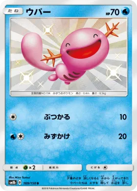 ウパー (Wooper) (SM8b 169) Ultra Shiny GX