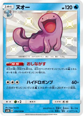 ヌオー (Quagsire) (SM8b 170) Ultra Shiny GX