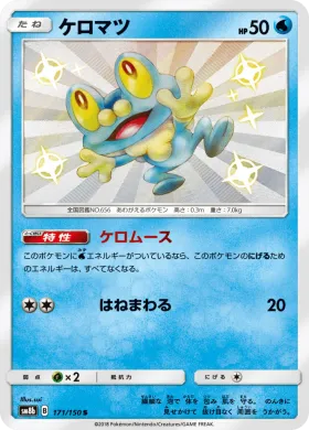 ケロマツ (Froakie) (SM8b 171) Ultra Shiny GX