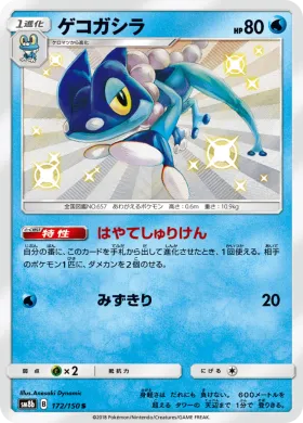 ゲコガシラ (Frogadier) (SM8b 172) Ultra Shiny GX