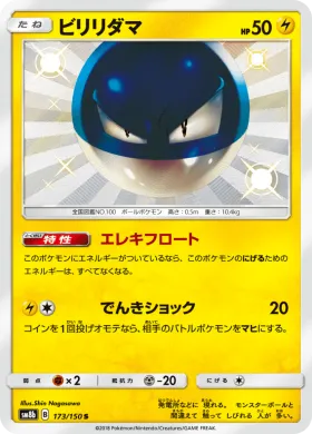 ビリリダマ (Voltorb) (SM8b 173) Ultra Shiny GX
