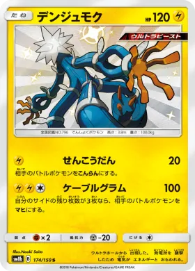 デンジュモク (Xurkitree) (SM8b 174) Ultra Shiny GX