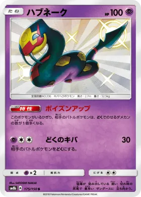 ハブネーク (Seviper) (SM8b 175) Ultra Shiny GX
