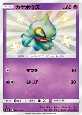 カゲボウズ (Shuppet) (SM8b 176) Ultra Shiny GX