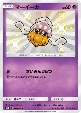 マーイーカ (Inkay) (SM8b 177) Ultra Shiny GX