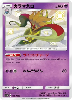 カラマネロ (Malamar) (SM8b 178) Ultra Shiny GX
