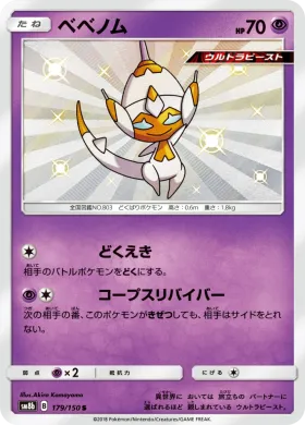 ベベノム (Poipole) (SM8b 179) Ultra Shiny GX