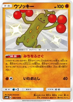 ウソッキー (Sudowoodo) (SM8b 180) Ultra Shiny GX