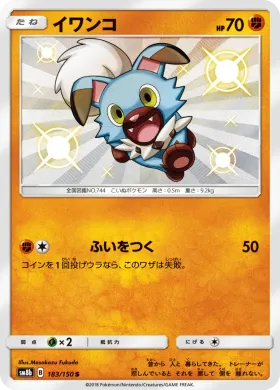 イワンコ (Rockruff) (SM8b 183) Ultra Shiny GX