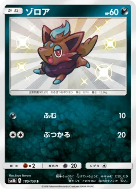 ゾロア (Zorua) (SM8b 185) Ultra Shiny GX