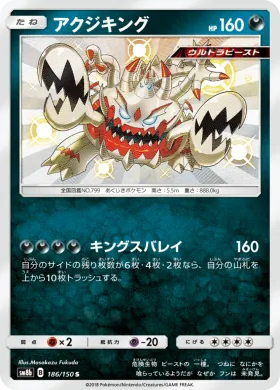 アクジキング (Guzzlord) (SM8b 186) Ultra Shiny GX