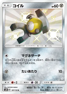 コイル (Magnemite) (SM8b 187) Ultra Shiny GX