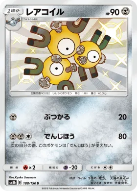 レアコイル (Magneton) (SM8b 188) Ultra Shiny GX