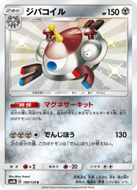 ジバコイル (Magnezone) (SM8b 189) Ultra Shiny GX