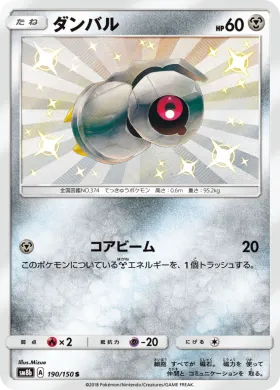 ダンバル (Beldum) (SM8b 190) Ultra Shiny GX