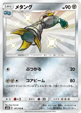 メタング (Metang) (SM8b 191) Ultra Shiny GX