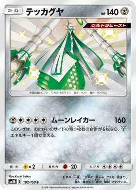 テッカグヤ (Celesteela) (SM8b 192) Ultra Shiny GX