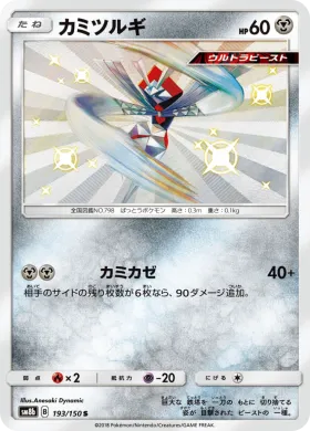 カミツルギ (Kartana) (SM8b 193) Ultra Shiny GX