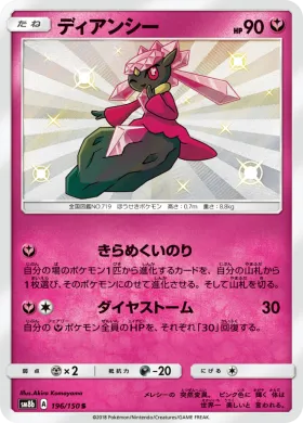 ディアンシー (Diancie) (SM8b 196) Ultra Shiny GX