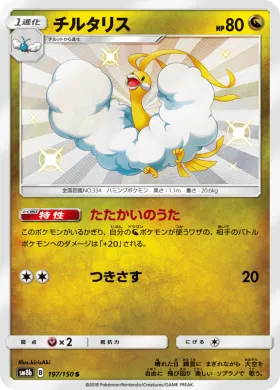 チルタリス (Altaria) (SM8b 197) Ultra Shiny GX
