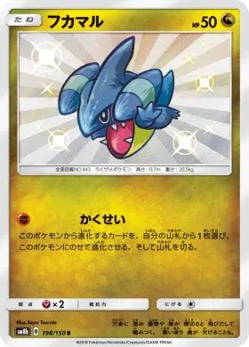 フカマル (Gible) (SM8b 198) Ultra Shiny GX