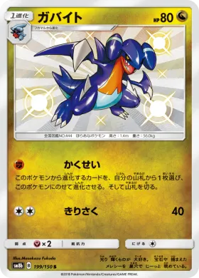 ガバイト (Gabite) (SM8b 199) Ultra Shiny GX