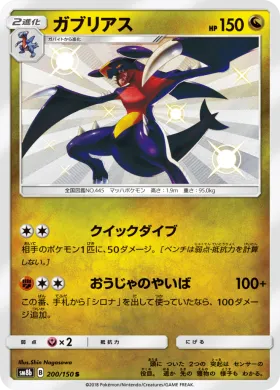 ガブリアス (Garchomp) (SM8b 200) Ultra Shiny GX