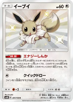 イーブイ (Eevee) (SM8b 201) Ultra Shiny GX