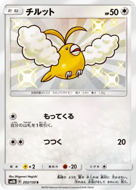 チルット (Swablu) (SM8b 202) Ultra Shiny GX