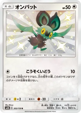 オンバット (Noibat) (SM8b 203) Ultra Shiny GX