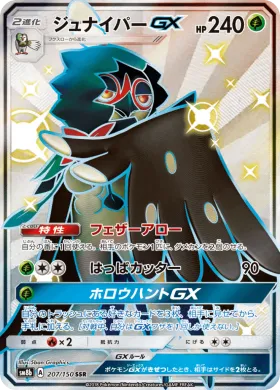 ジュナイパーGX (Decidueye GX) (SM8b 207) Ultra Shiny GX