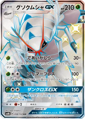 グソクムシャGX (Golisopod GX) (SM8b 208) Ultra Shiny GX