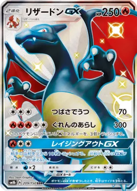 リザードンGX (Charizard GX) (SM8b 209) Ultra Shiny GX