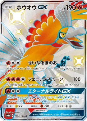 ホウオウGX (Ho Oh GX) (SM8b 210) Ultra Shiny GX