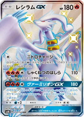 レシラムGX (Reshiram GX) (SM8b 211) Ultra Shiny GX
