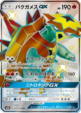 バクガメスGX (Turtonator GX) (SM8b 212) Ultra Shiny GX