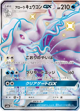 アローラキュウコンGX (Alolan Ninetales GX) (SM8b 213) Ultra Shiny GX