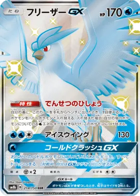 フリーザーGX (Articuno GX) (SM8b 214) Ultra Shiny GX