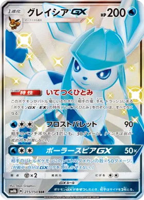 グレイシアGX (Glaceon GX) (SM8b 215) Ultra Shiny GX