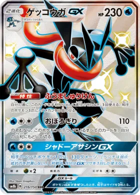 ゲッコウガGX (Greninja GX) (SM8b 216) Ultra Shiny GX