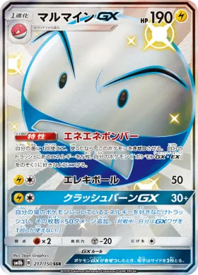 マルマインGX (Electrode GX) (SM8b 217) Ultra Shiny GX