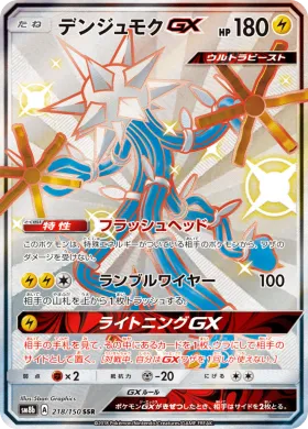 デンジュモクGX (Xurkitree GX) (SM8b 218) Ultra Shiny GX