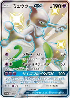 ミュウツーGX (Mewtwo GX) (SM8b 219) Ultra Shiny GX