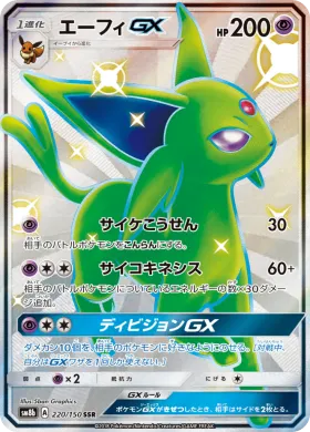 エーフィGX (Espeon GX) (SM8b 220) Ultra Shiny GX