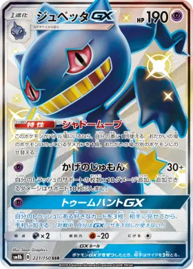 ジュペッタGX (Banette GX) (SM8b 221) Ultra Shiny GX