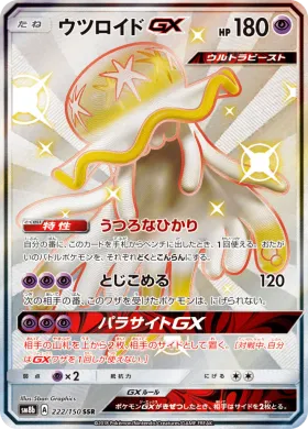 ウツロイドGX (Nihilego GX) (SM8b 222) Ultra Shiny GX