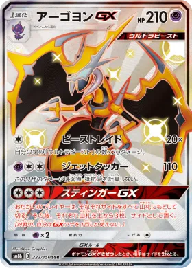 アーゴヨンGX (Naganadel GX) (SM8b 223) Ultra Shiny GX